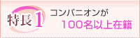 特徴１：コンパニオンが100名以上在籍